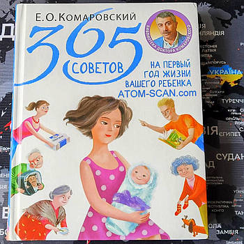 НОВА !!! ПАПЕРОВА Книга "365 советов на первый год жизни вашего ребенка" Є.О.Комаровський