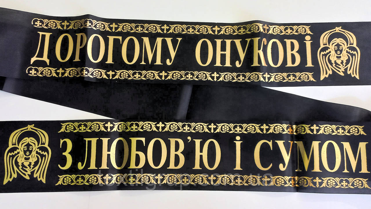 Стрічка ритуальна шовк фольга "Онуку — з любов'ю та сумом"
