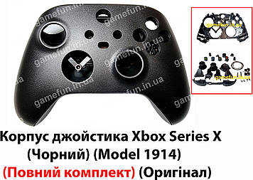 Корпус джойстика Xbox Series X (Чорний) (Model 1914) (Повний комплект) (Оригінал)