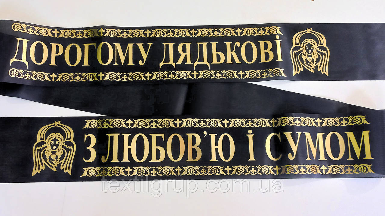 Стрічка ритуальна шовк фольга "Дядьку — з любов'ю й сумом"