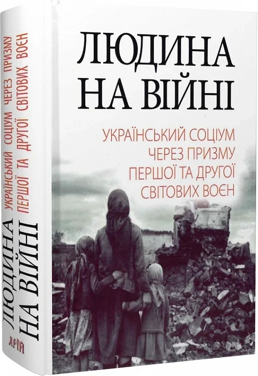 Книга Людина на війні. Український соціум через призму Першої та Другої світових воєн. Олександр Реєнт