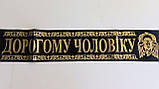 ,Ритуальна стрічка шовк фольга Чоловіку -з любов'ю та сумом, фото 2