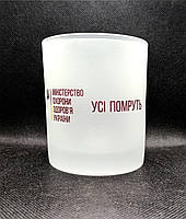 Стакан скляний матовий для віскі "Усі помруть". Стакани для віскі з вашим принтом