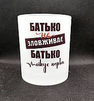 Стакан скляний матовий для віскі "Батько лікує нерви". Стакани для віскі з вашим принтом