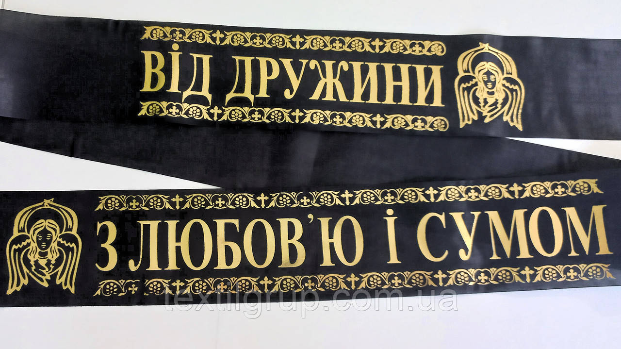 Ритуальна стрічка Від Дружини - з любов'ю та сумом