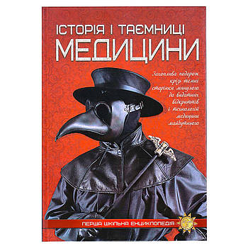 Перша шкільна енциклопедія: Історія та таємниці медицини 9786177282746