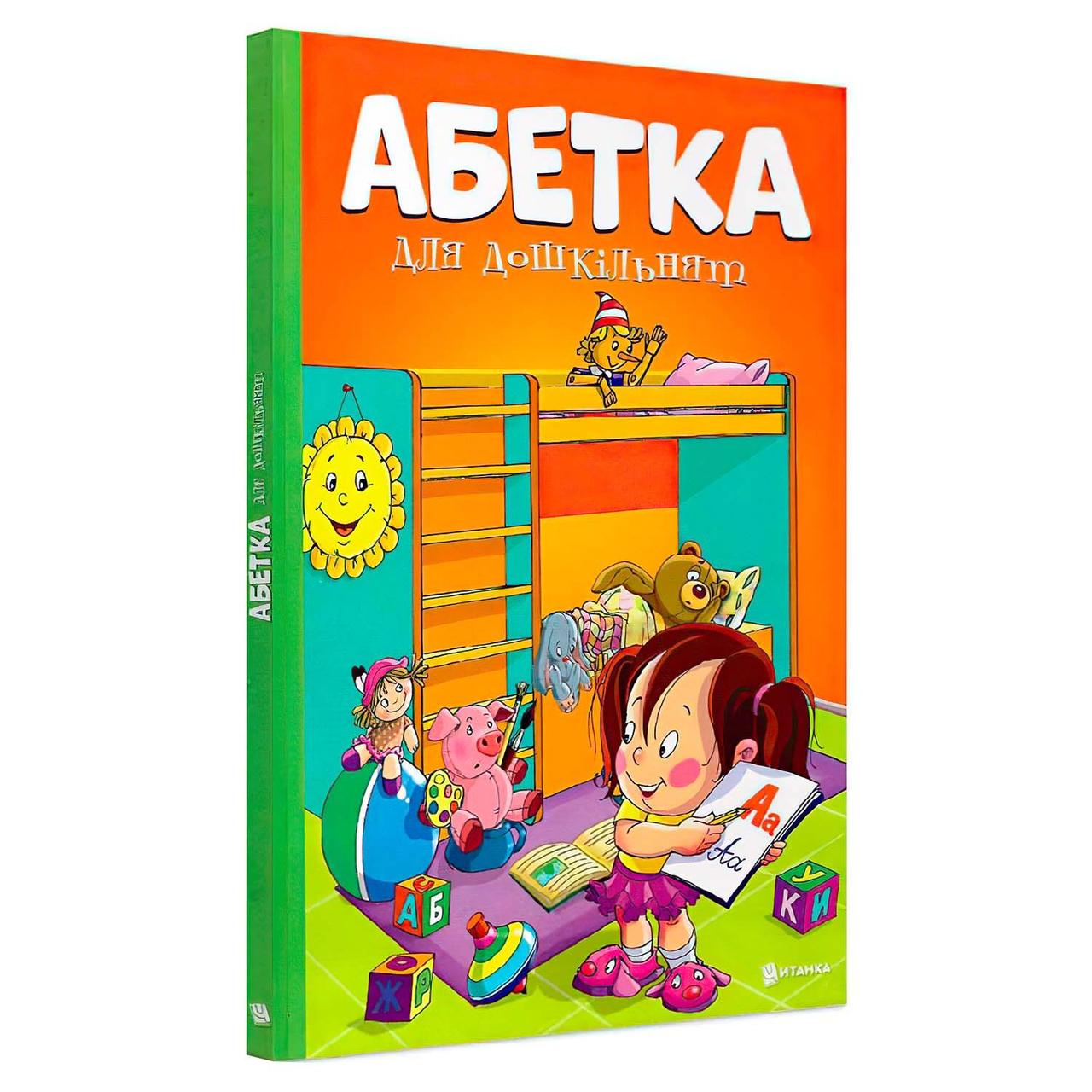 Алфавіт для дошкільнят 9786177775057