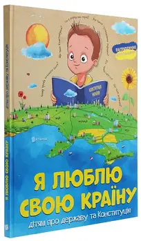 Книга "Я люблю свою країну" 9786171115033