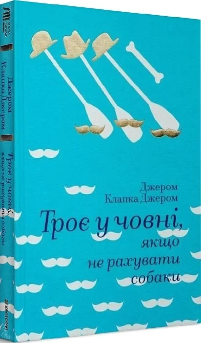 Книга Троє у човні, якщо не рахувати собаки. Джером К. Джером, фото 1