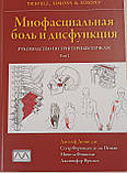 Доннеллі Міофасціальний біль і дисфункція у 2 томах Посібник по тригерних точках»., фото 6