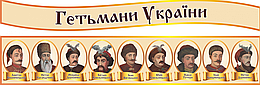 Стенд «Портрети гетьманів України»