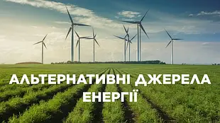 Джерела енергії та тепла