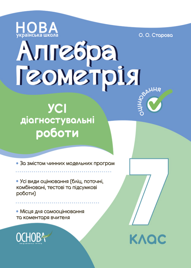 Алгебра. Геометрія. 7 клас. Усі діагностувальні роботи. Ольга Старова