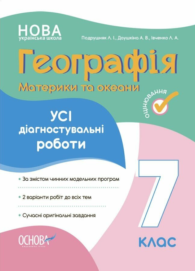 Географія. Материки та океани. Усі діагностувальні роботи. 7 клас. Любов Подрушняк