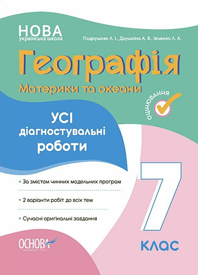 Географія. Материки та океани. Усі діагностувальні роботи. 7 клас. Любов Подрушняк