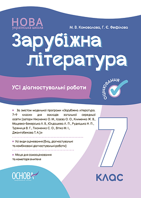 Зарубіжна література. 7 клас. Усі діагностувальні роботи. Марія Коновалова