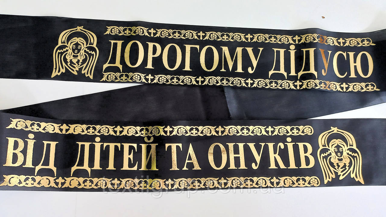 Стрічка ритуальна шовк фольга Дідусю - від дітей і онуків