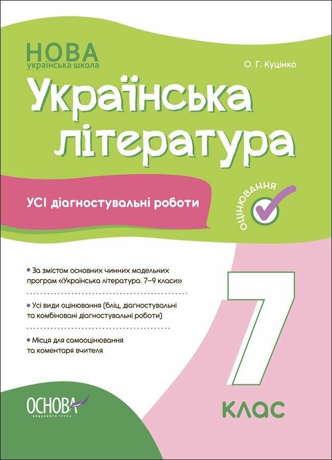 Українська література. Усі діагностувальні роботи. 7 клас. Ольга Куцінко