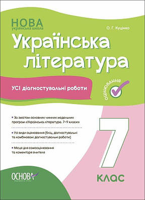 Українська література. Усі діагностувальні роботи. 7 клас. Ольга Куцінко
