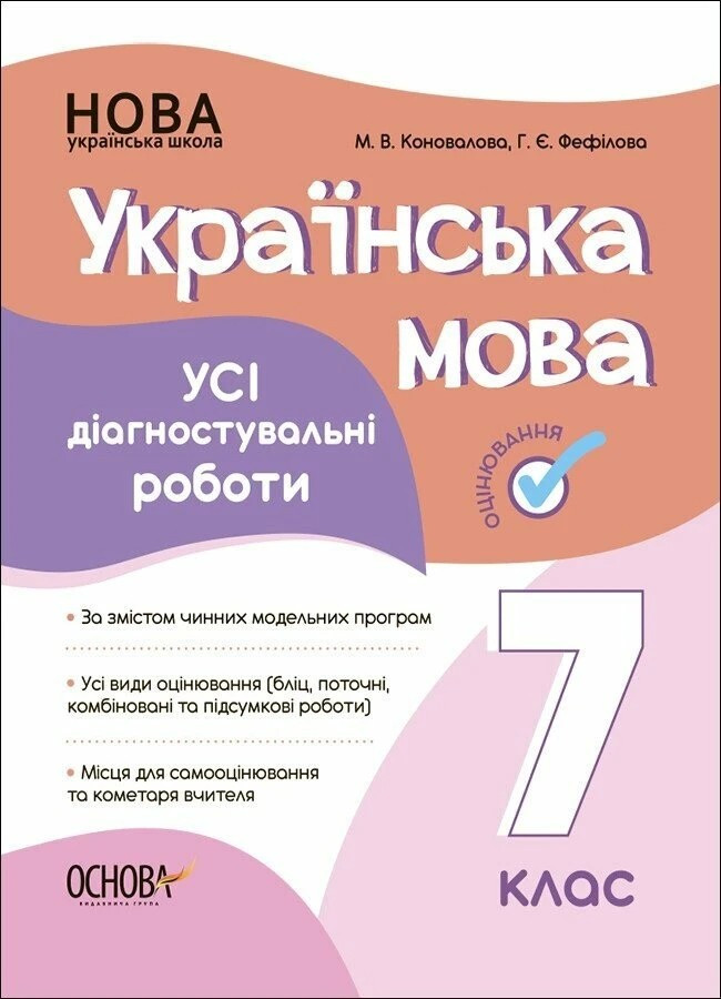 Українська мова. Усі діагностувальні роботи. 7 клас. М. Коновалова