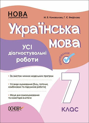Українська мова. Усі діагностувальні роботи. 7 клас. М. Коновалова