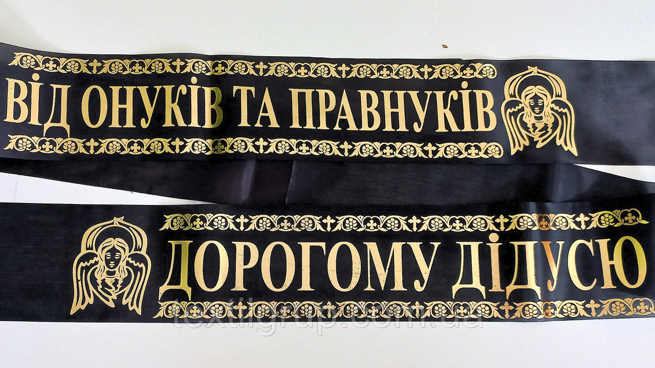 Стрічка ритуальнашовк фольга Дідусю від онуків та правнуків