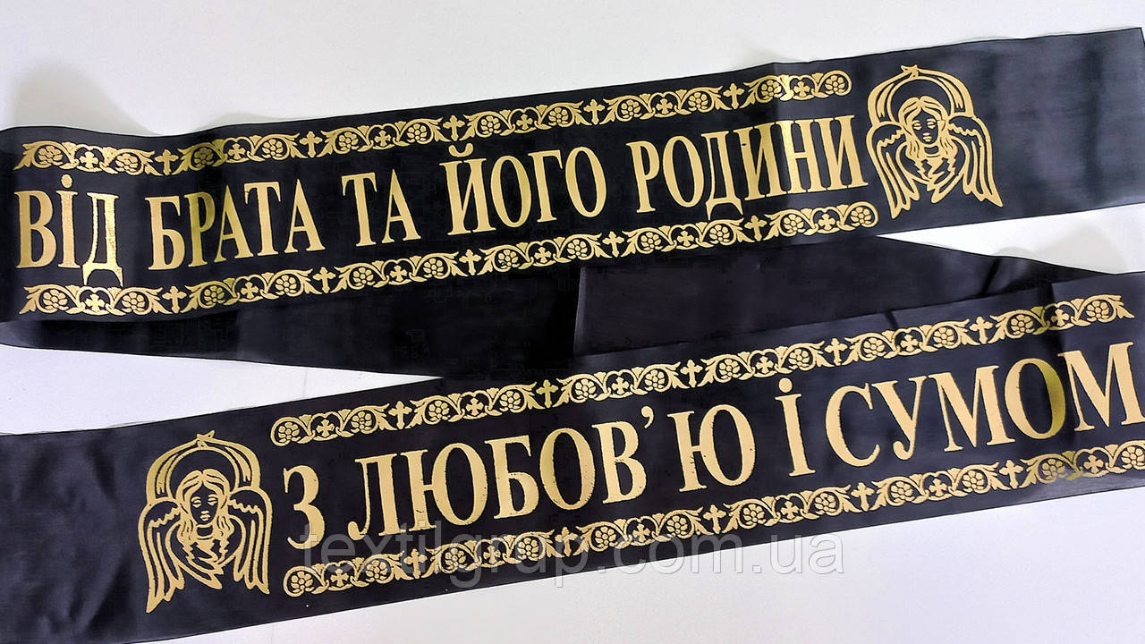 Стрічка ритуальна шовк фольга Від Брата та його родини