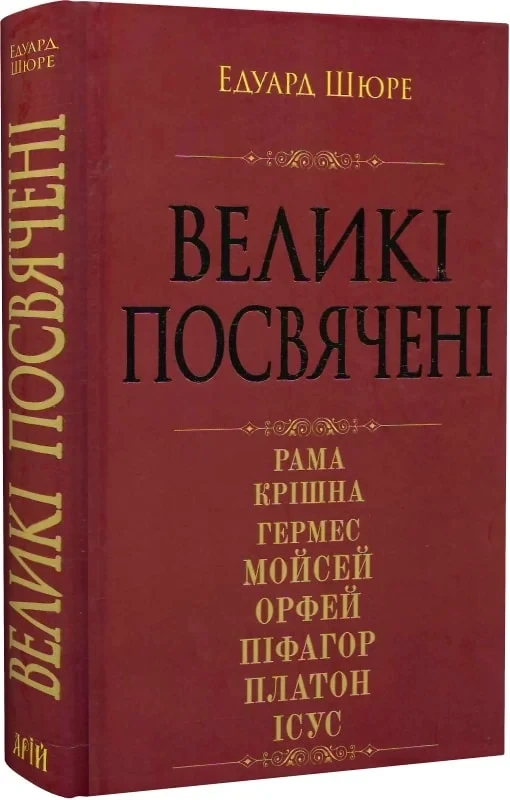Великі посвячені. Нарис езотерики релігій. Едуард Шюре (Арій), фото 1