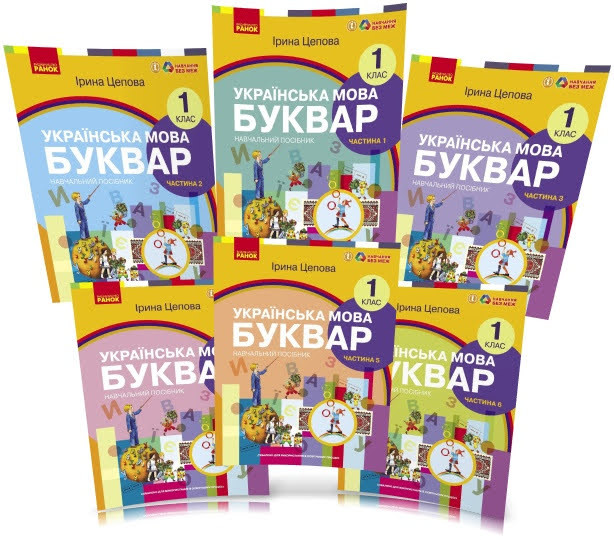 1 клас. НУШ. Українська мова. Буквар. Комплект навчальних посібників у 6-ти частинах (Цепова І.В,), Ранок, фото 1