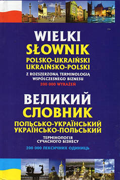 Домагальскі Станіслав Великий польсько-український, українсько-польський словник. Термінології сучасного бізнесу.