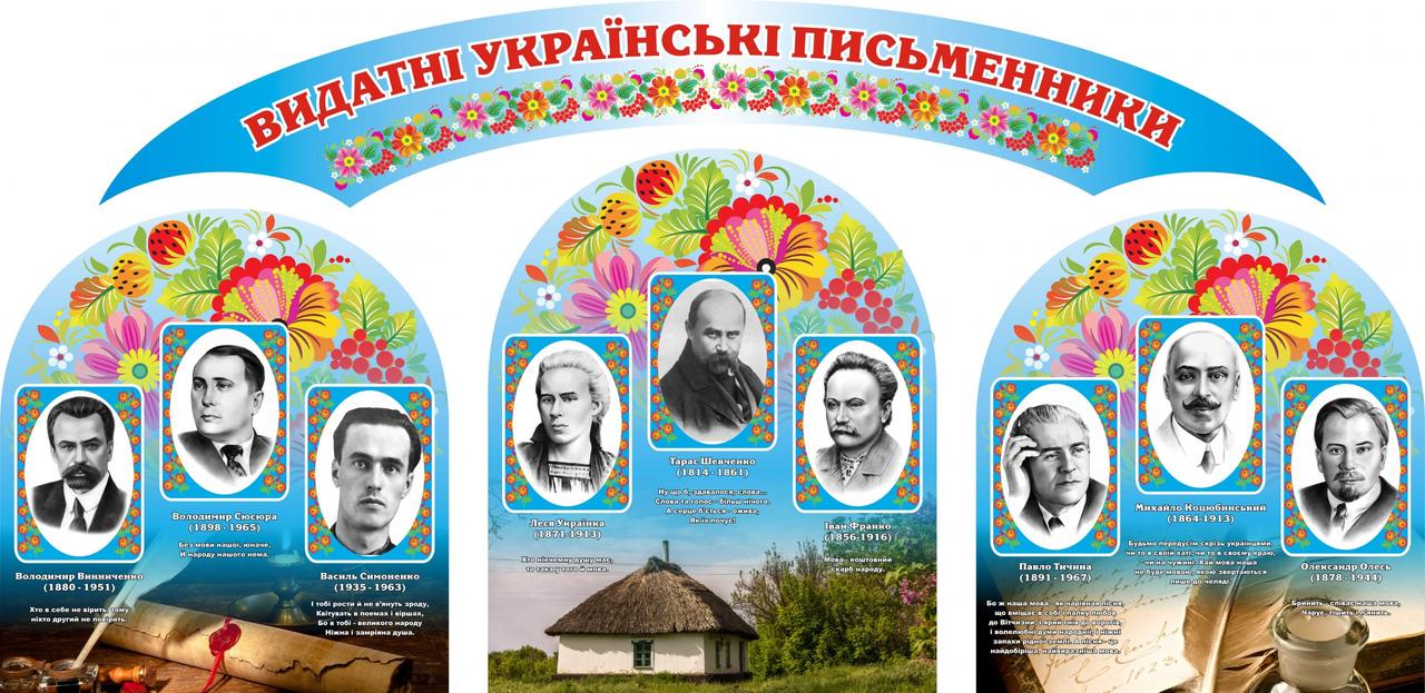 Стенд “Видатні українські письменники”