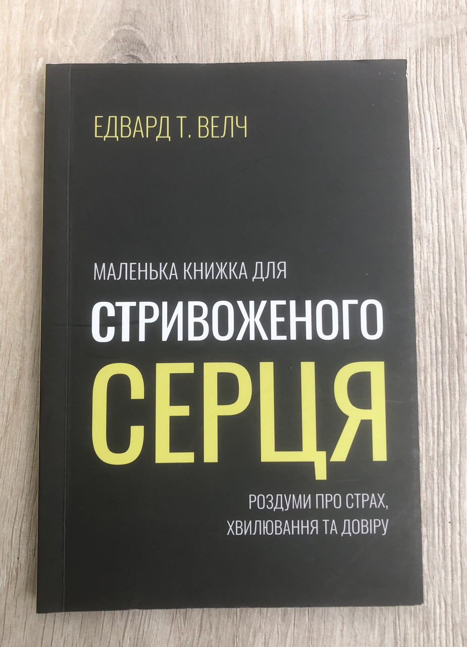 Маленька книжка для стривоженого серця – Едвард Т. Велч