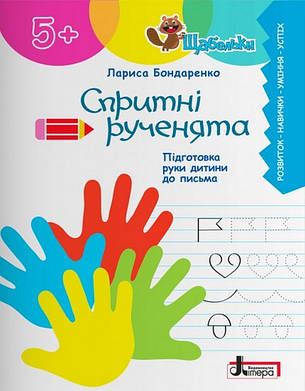 Книга «Спритні рученята. Підготовка руки дитини до письма». Автор - Лариса Бондаренко, фото 1