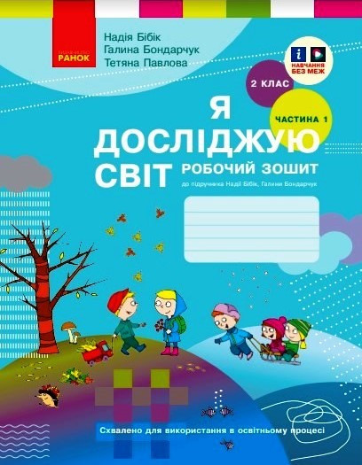 Книга «Я досліджую світ. 2 клас. Робочий зошит (до підручника Бібік Н.М.). Частина 1 (оновлене)». Автор - Бібік Н.М.