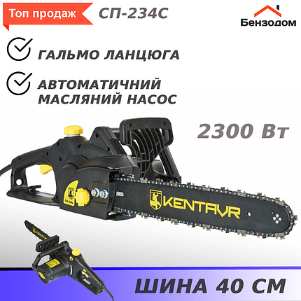 Пила електрична Кентавр СП-234c (2.3 кВт, шина 40 см, 2 роки гарантії), фото 1
