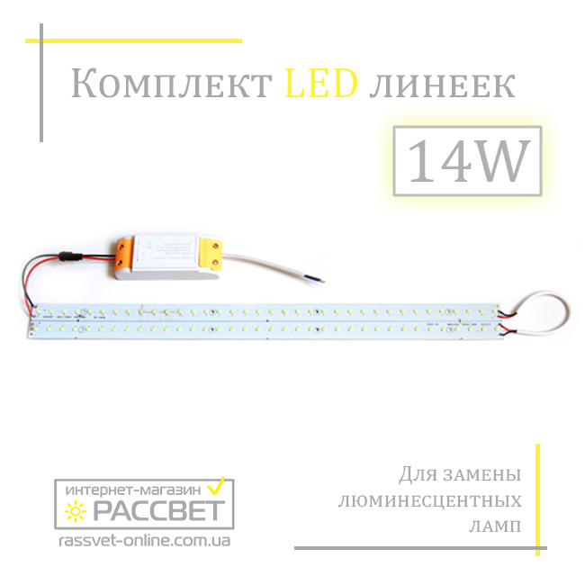 Комплект LED лінійок 14 Вт для заміни люмінесцентних ламп