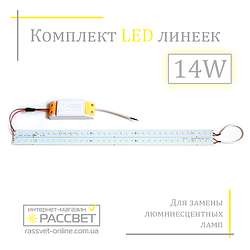 Комплект LED лінійок 14 Вт для заміни люмінесцентних ламп