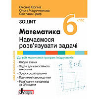 НУШ 6 клас МАТЕМАТИКА. Навчаємося розв`язувати задачі. Зошит Єргіна О.В., Чашечникова О.С., Греф С.В.