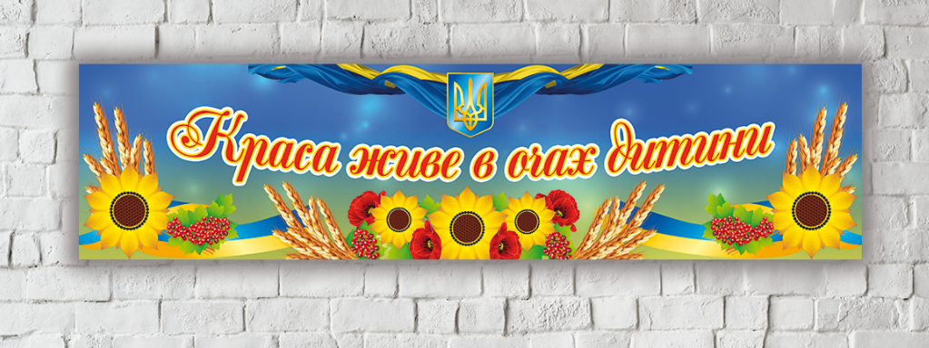 Патріотичний банер довгий "Краса живе в очах дитини" 1х4м