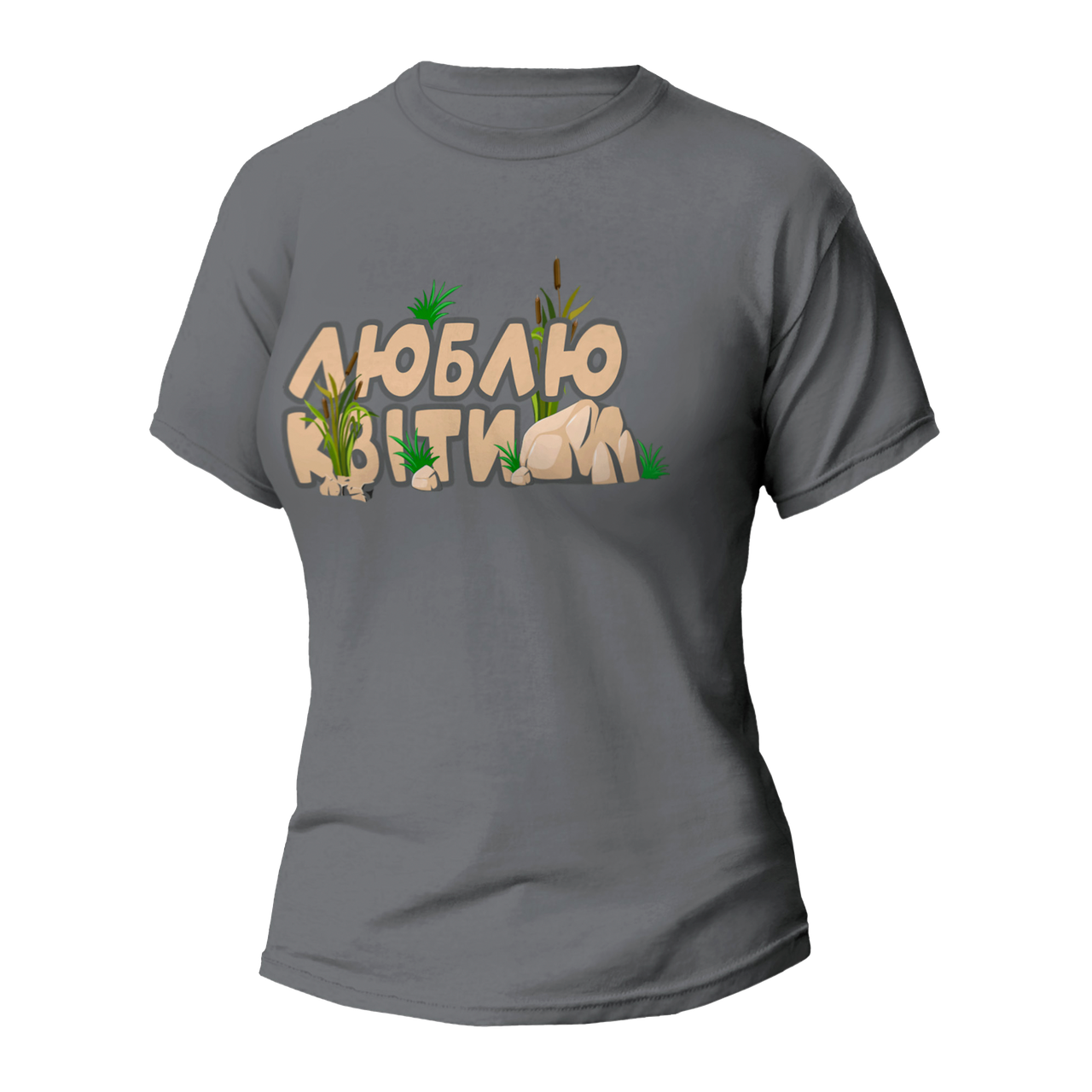 Футболка унісекс Stedman з принтом ЛЮБЛЮ КВІТИ XS сіра, фото 1