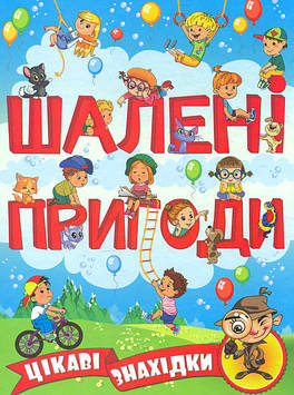 Шалені пригоди. Цікаві знахідки (блакитна)
