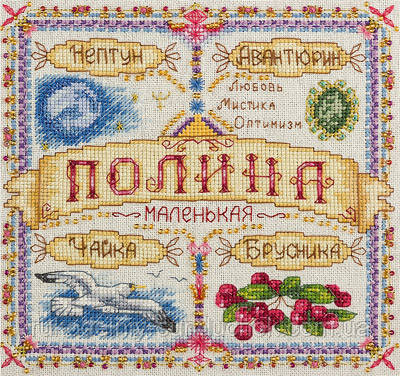 Набір для вишивки хрестом "Panna" Іменний оберіг. Поліна З-1650, фото 1