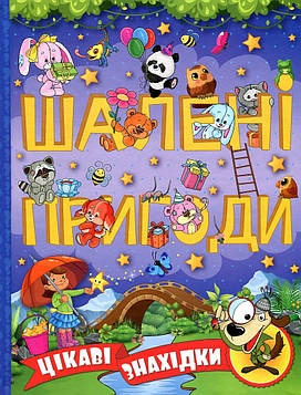Шалені пригоди. Цікаві знахідки (фіолетова)