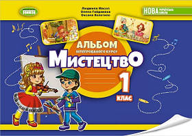 Мистецтво 1 кл Альбом інтегрованого курсу (Масол)