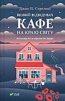 Книга Кафе на краю світу. Новий відвідувач кафе на краю світу. Книга 4/ Джон П. Стрелекі