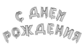 Гірлянда фольгована срібло "З днем народження", "С днем рождения"