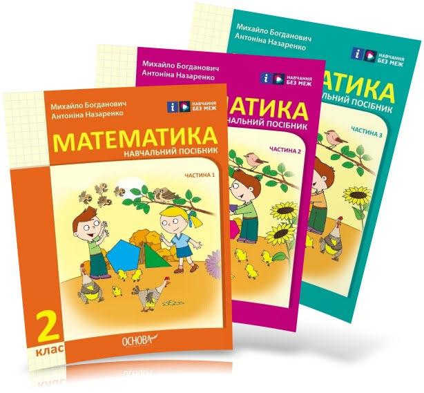 2 клас. НУШ Математика. Комплект навчальних посібників у 3-х частинах (Богданович І.В. Назаренко А.А.), Ранок, фото 1