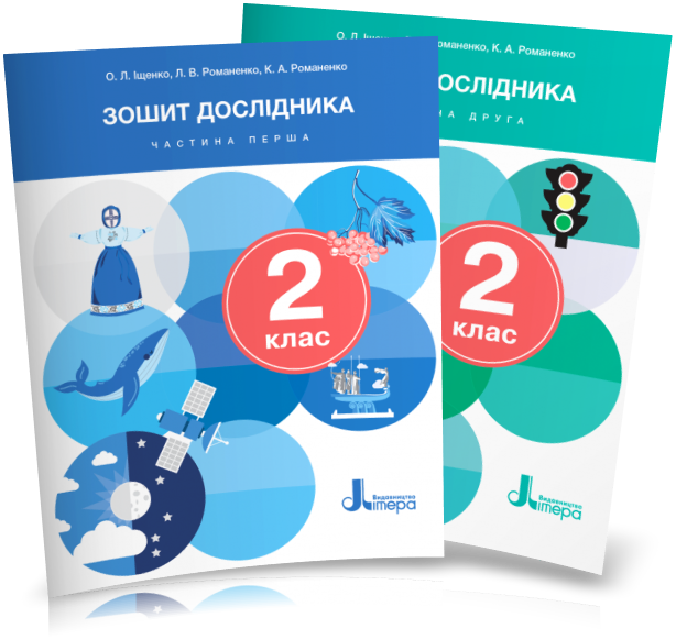 2 клас. НУШ. Я досліджую світ. Комплект зошитів дослідника. Частина 1 і 2 (Іщенко О.Л. Романенко Л.В., фото 1