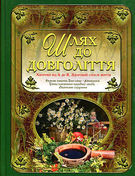 Алексєєв І.С. Шлях до довголіття