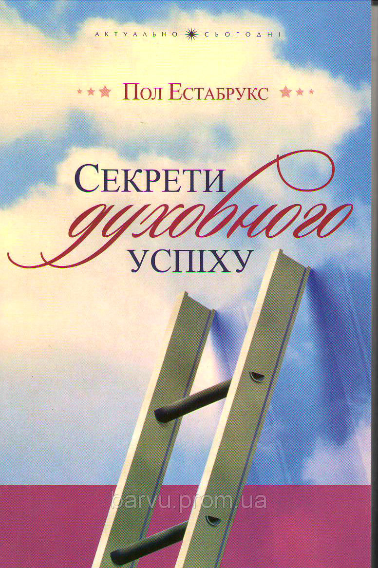 Секрети духовного успіху. Пол Естрабрукс